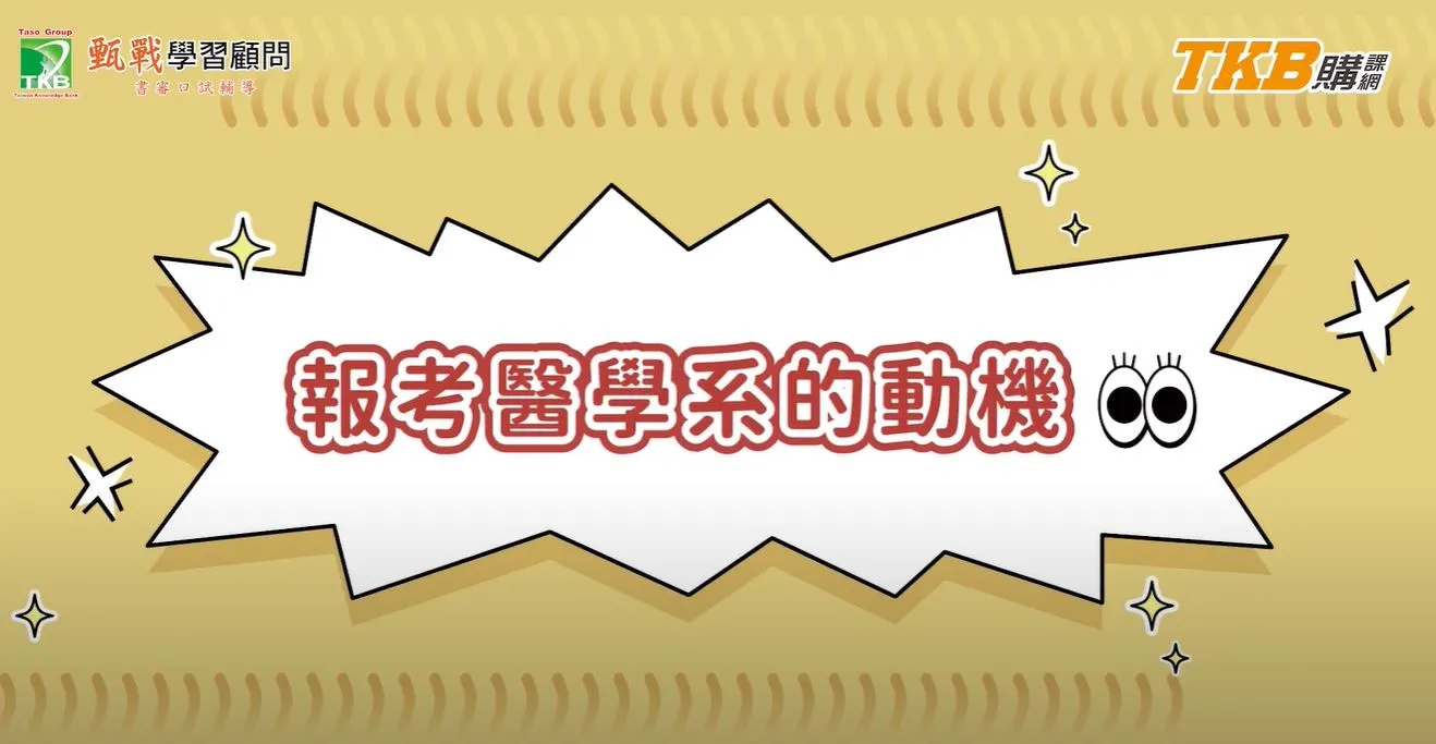 甄戰醫學專班