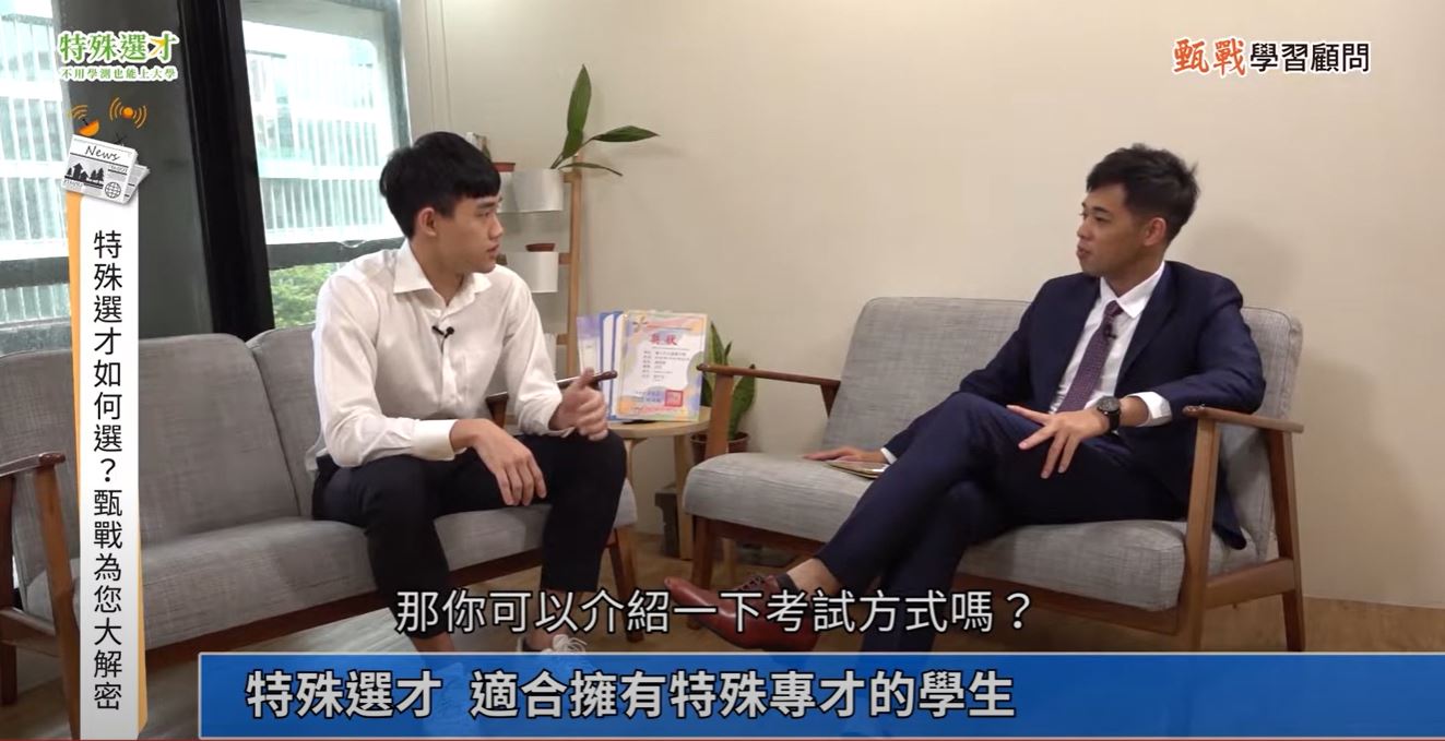 特殊選才