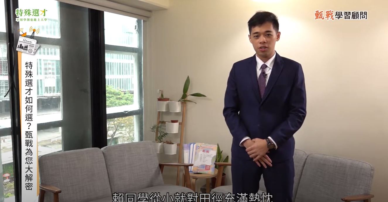 特殊選才