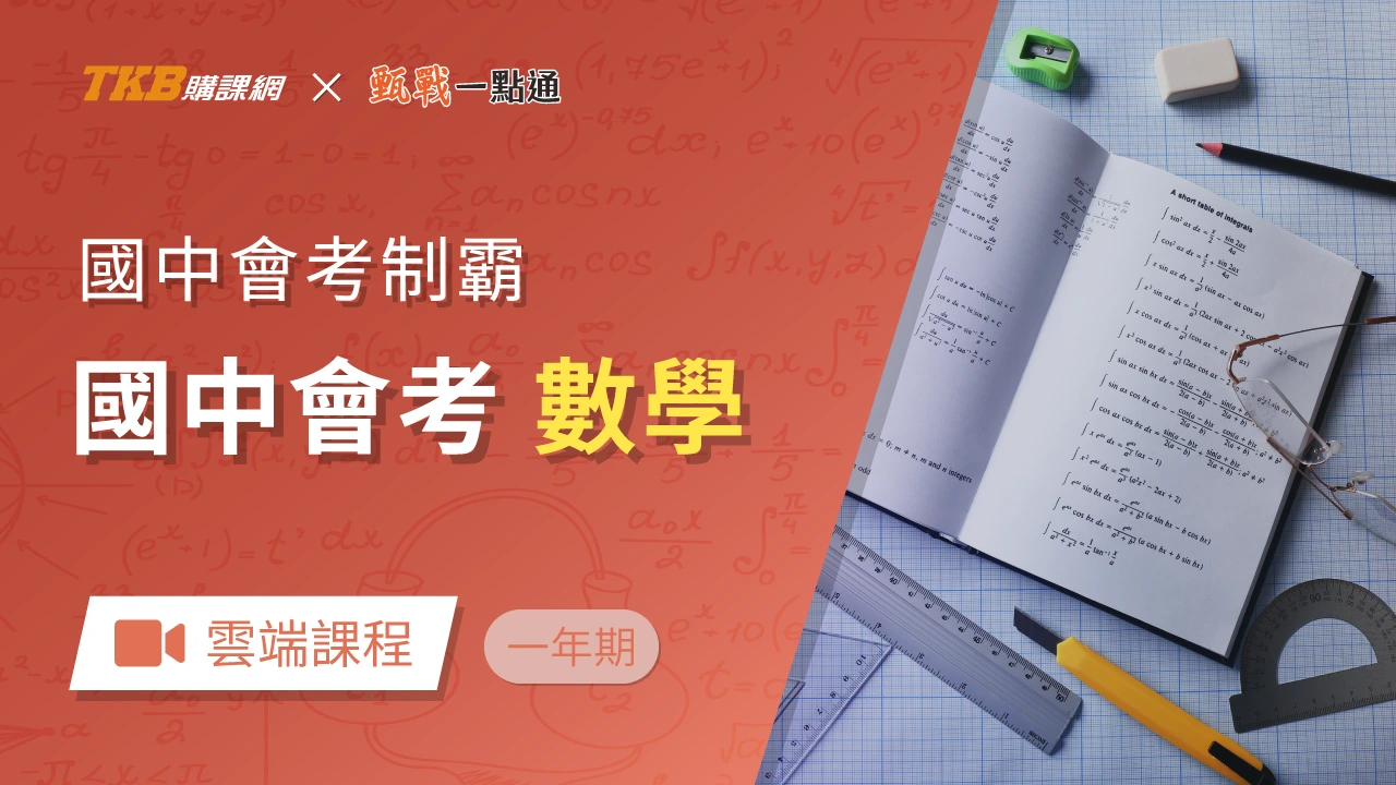 會考數學怎麼讀？｜108課綱素養題趨勢｜會考制霸