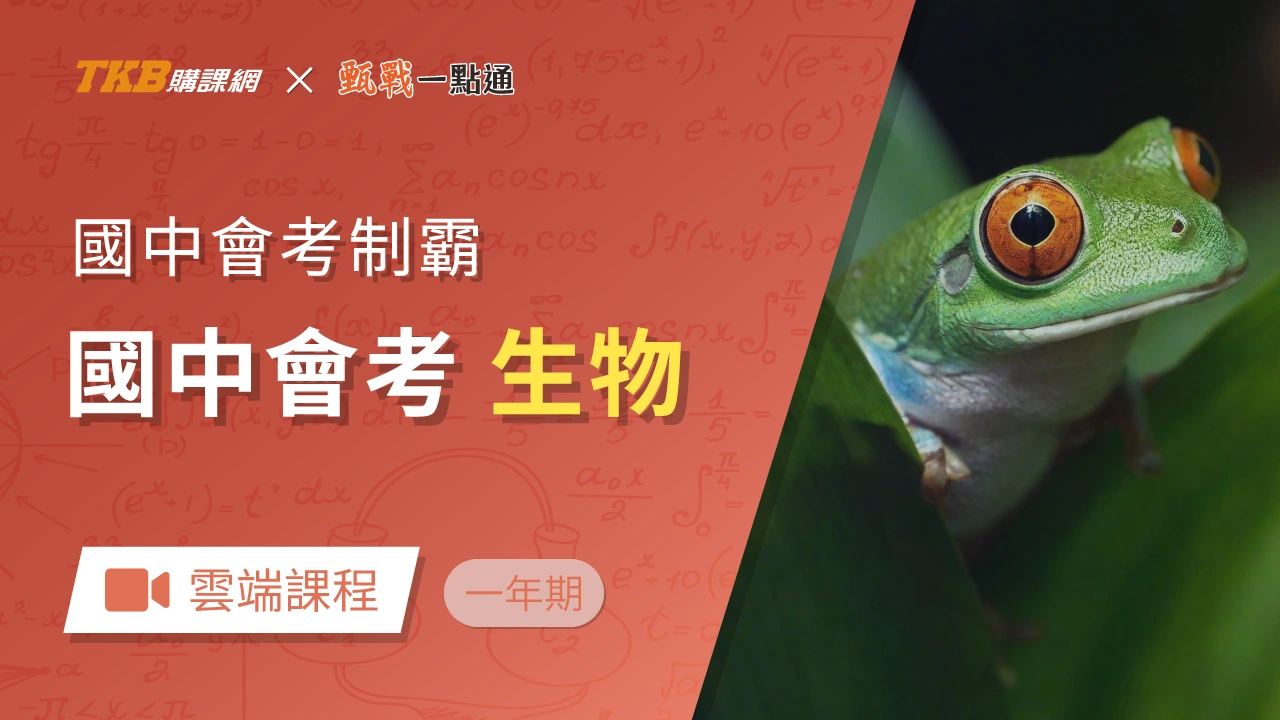 會考生物怎麼讀？《會考制霸》教你4大核心能力，搞定素養閱讀題