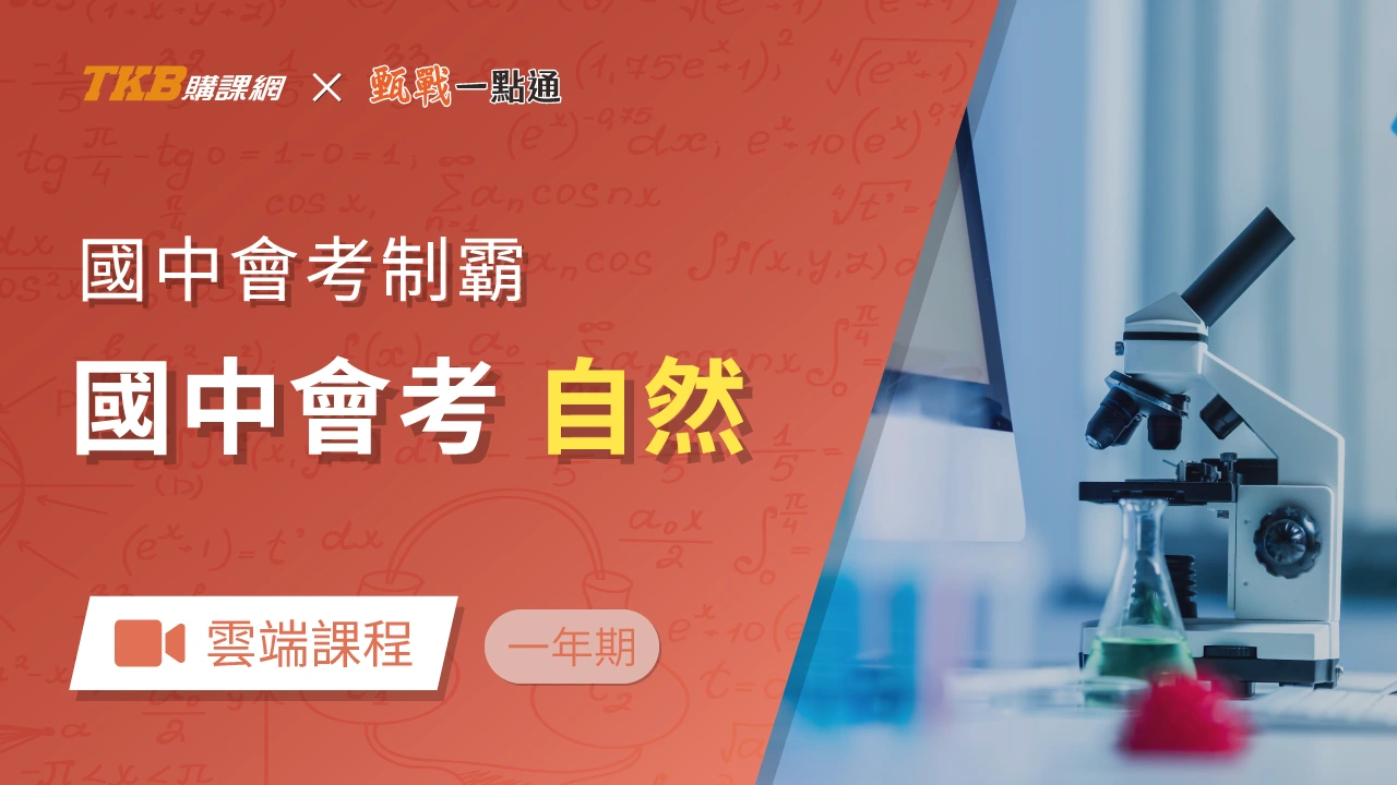 會考化學怎麼讀？｜108課綱素養題趨勢｜會考制霸