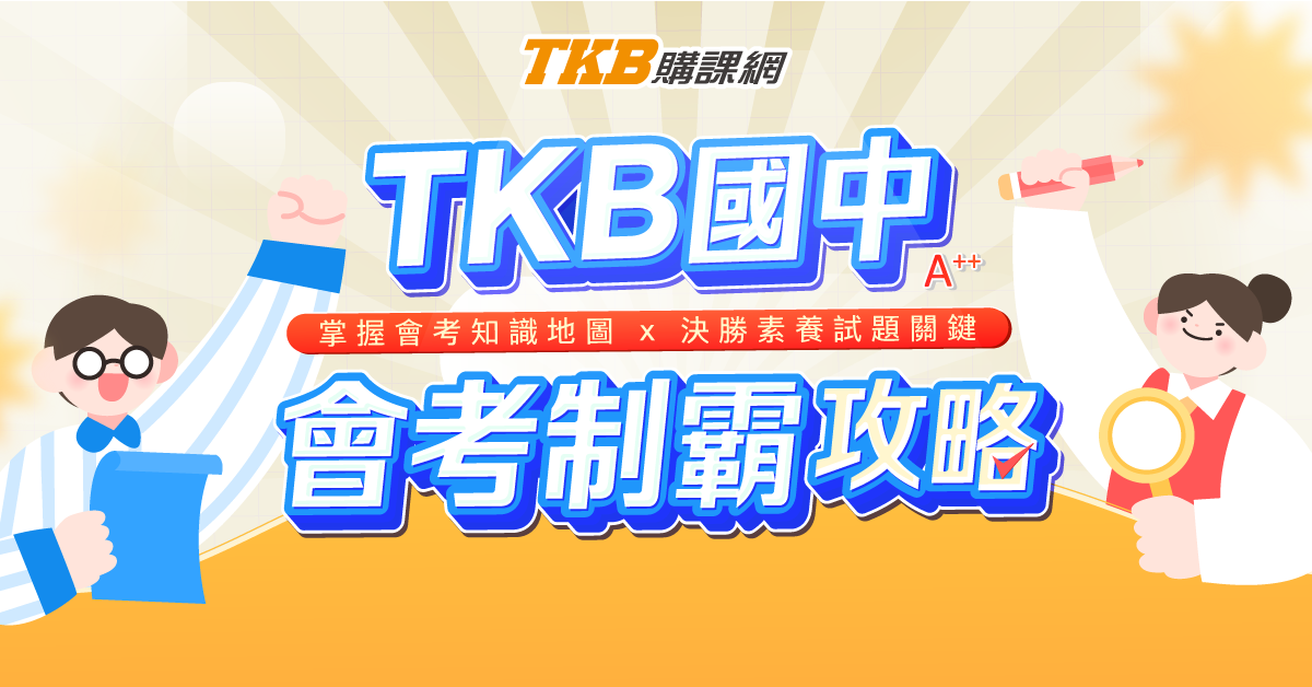 會考制霸｜108課綱命題趨勢與各學科重點