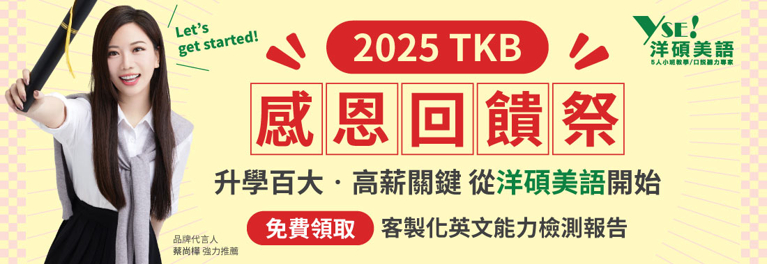 TKB感恩回饋祭【英文健檢免費領取】助你升學求職都All Pass！
