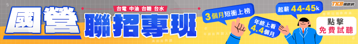 2025 國營聯招專班開課，進入台電、中油、台糖、台水最佳機會！