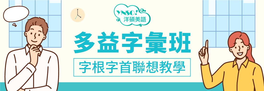 多益字彙班