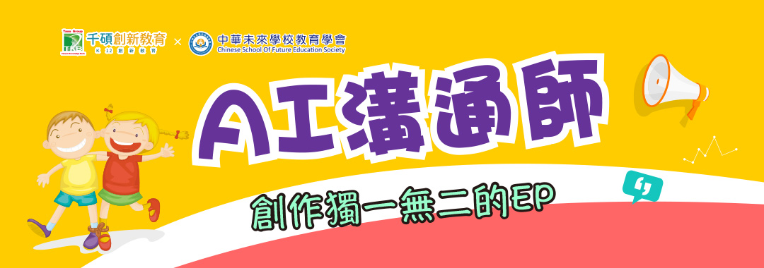 2025夏令營｜AI溝通師｜小學生用AI與世界接軌