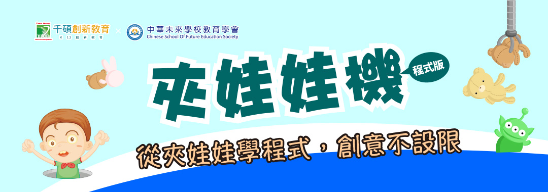 2025夏令營｜DIY 程式夾娃娃機營｜未來科技x軟硬體結合