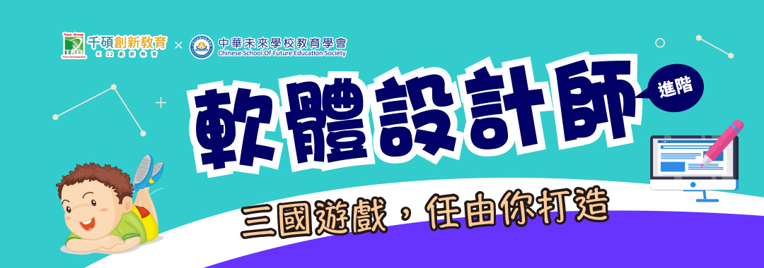 2025夏令營｜軟體設計師(進階)｜Scratch進階程式三國營