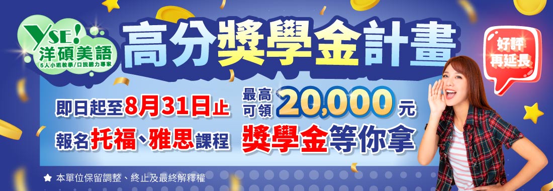點擊【高分獎學金計畫】