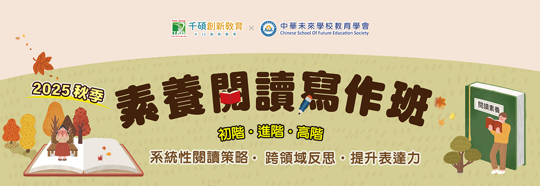 【千碩創新教育】2025秋季議題式閱讀寫作班（國小閱讀素養）