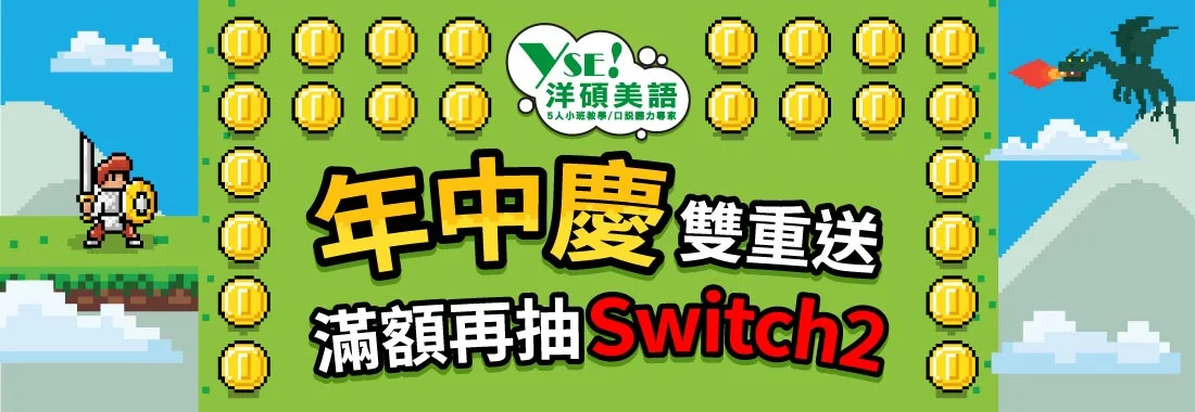 洋碩美語年中慶雙重送，滿額再抽Switch 2