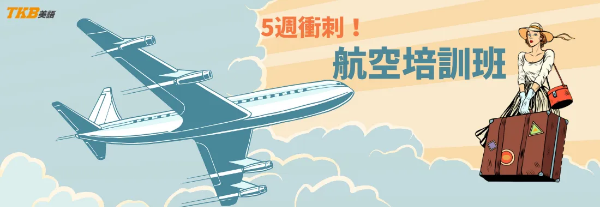 【航空英文面試培訓班】